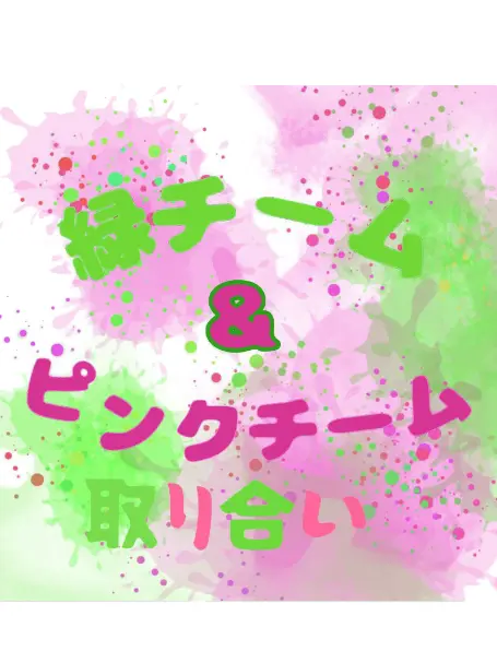 FrugalJar9711의 緑チームシリーズの人に取り合われる