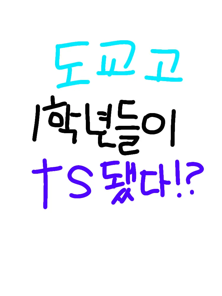 Yuki14의 ts된 도쿄고 1학년들^^
