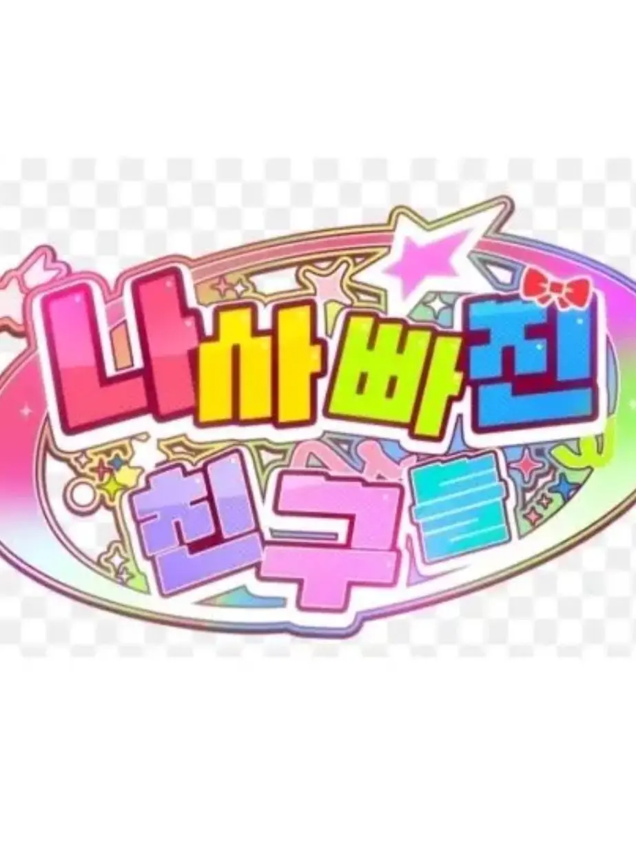 SecureBean7334의 팀 나사빠진 친구들과 동거 +여우