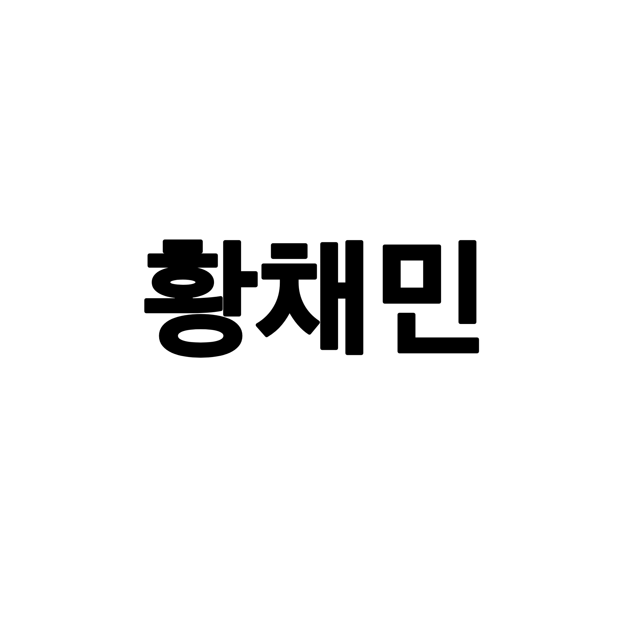 황채민 대표 이미지