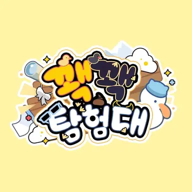 Profile image of 꽥꽥 탐험대