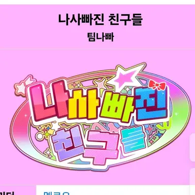 Profile image of 팀나빠