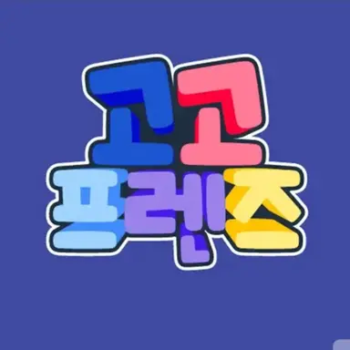 Profile image of 고고 프렌즈