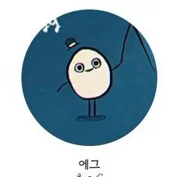 Profile image of 에그