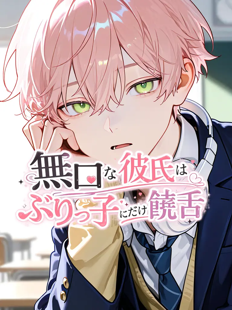 Yunomi_의 無口な彼氏はぶりっ子にだけ饒舌