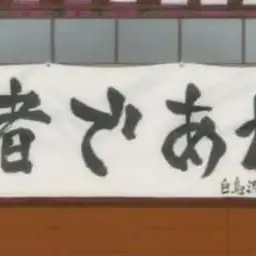 Profile image of 白鳥沢学園高校排球部