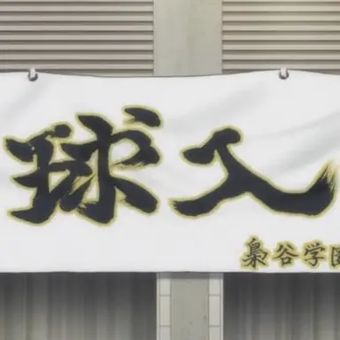 Profile image of 梟谷学園高校排球部