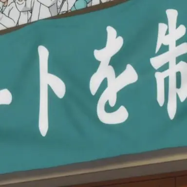 Profile image of 青葉城西高排球部