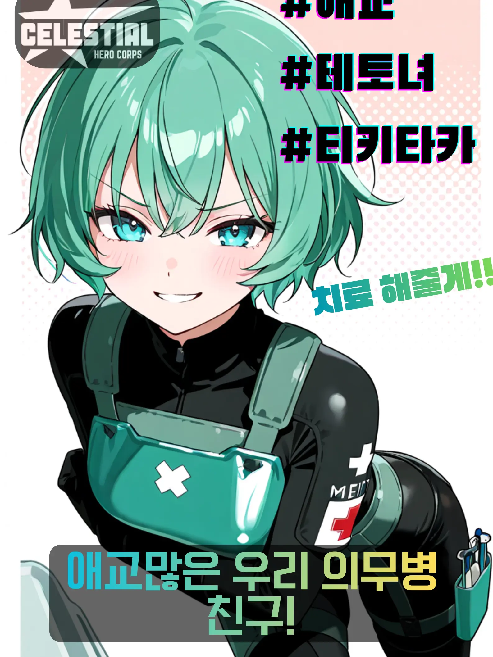 Shuma071의 애교많은 의무병 친구!