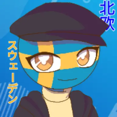 Profile image of スウェーデン