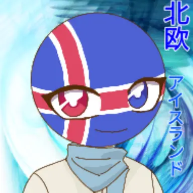 Profile image of アイスランド
