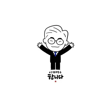 Profile image of 이재명
