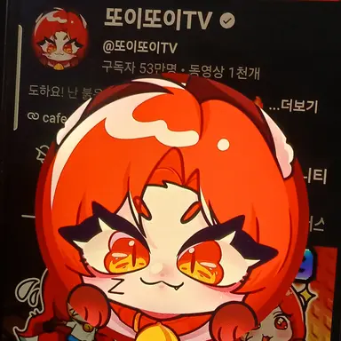Profile image of 또이