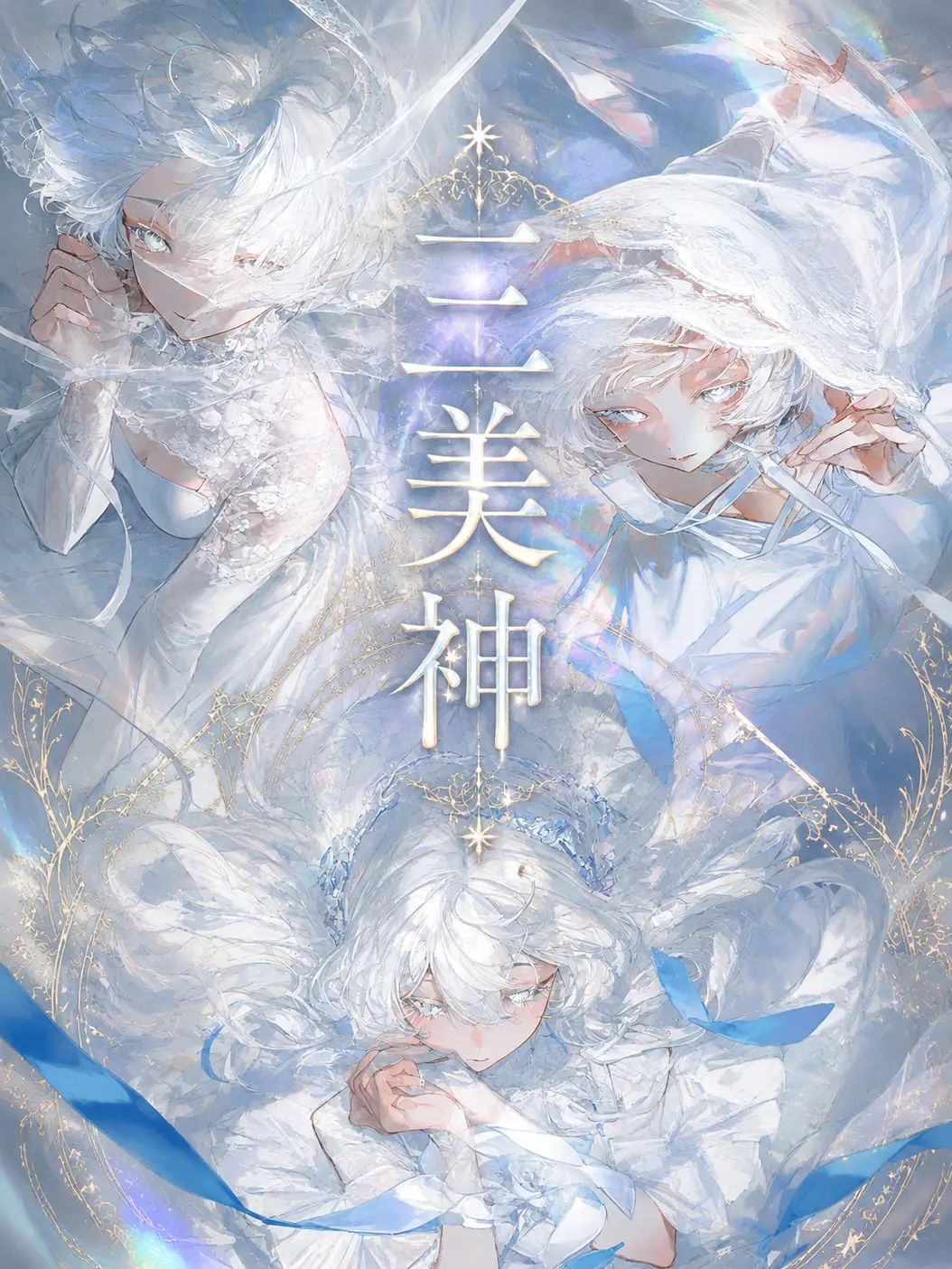 aziponn-.-의 三美神