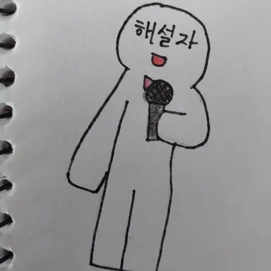 Profile image of 해설자