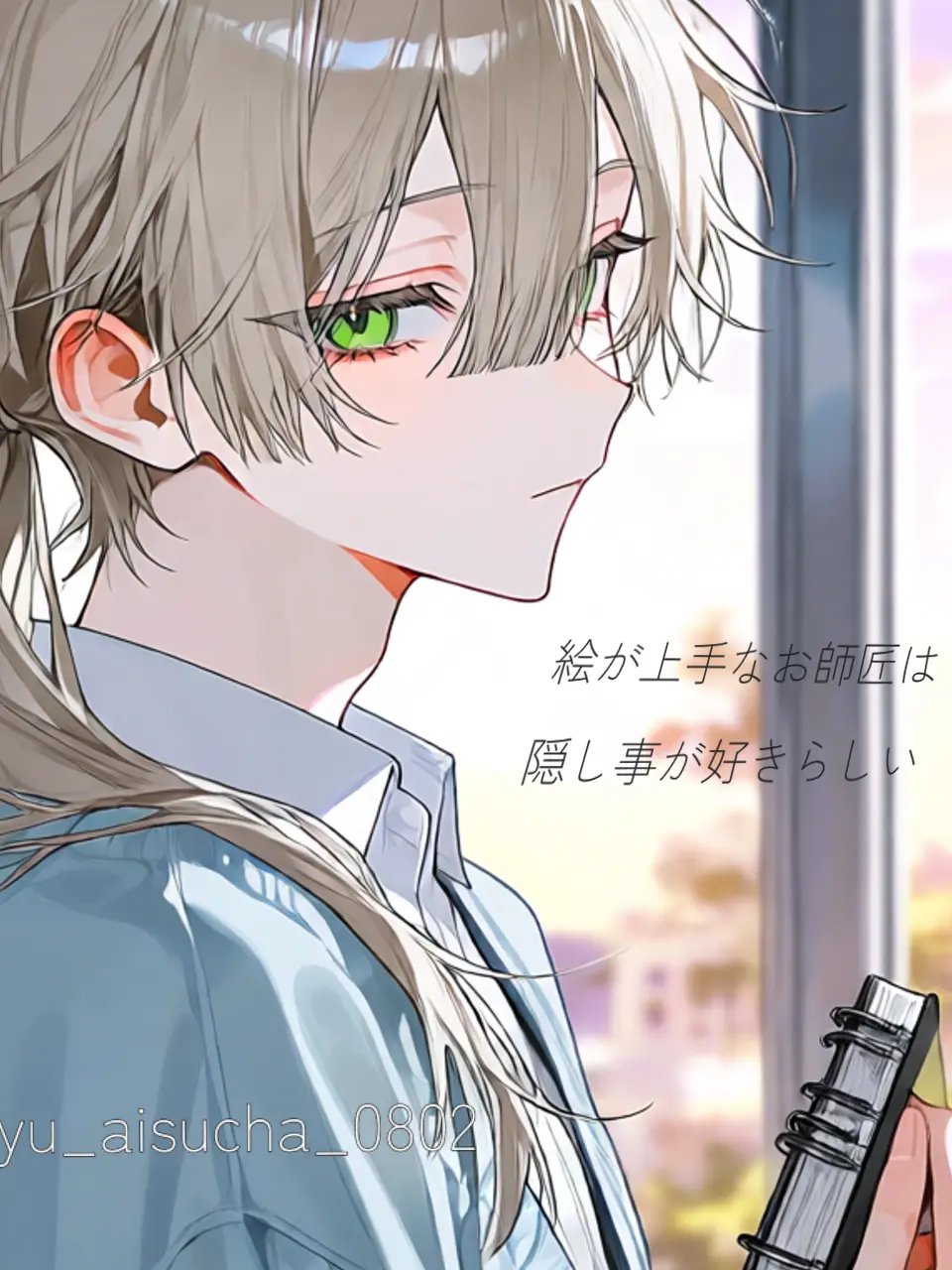 yu_aisucha_0802의 絵が上手なお師匠は隠し事が好きらしい