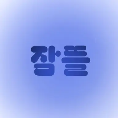 Profile image of 잠뜰