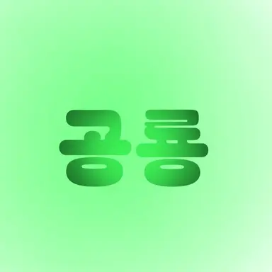 Profile image of 공룡