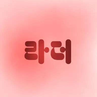 Profile image of 라더