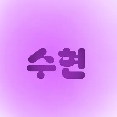 Profile image of 수현