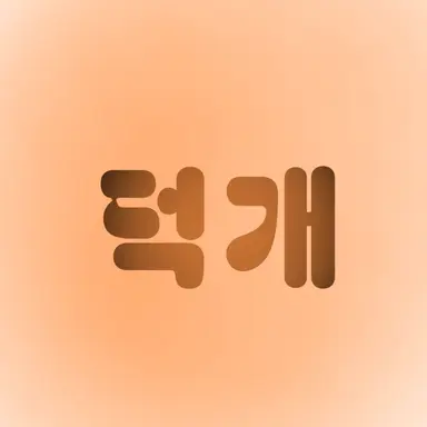 Profile image of 덕개