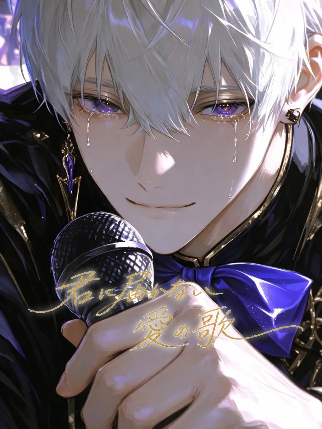 ns_qcz의 君に届かない愛の歌