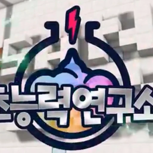 초능력 연구소