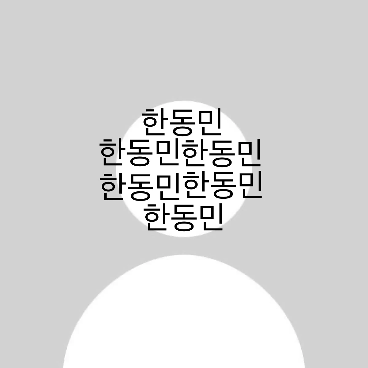 동민
