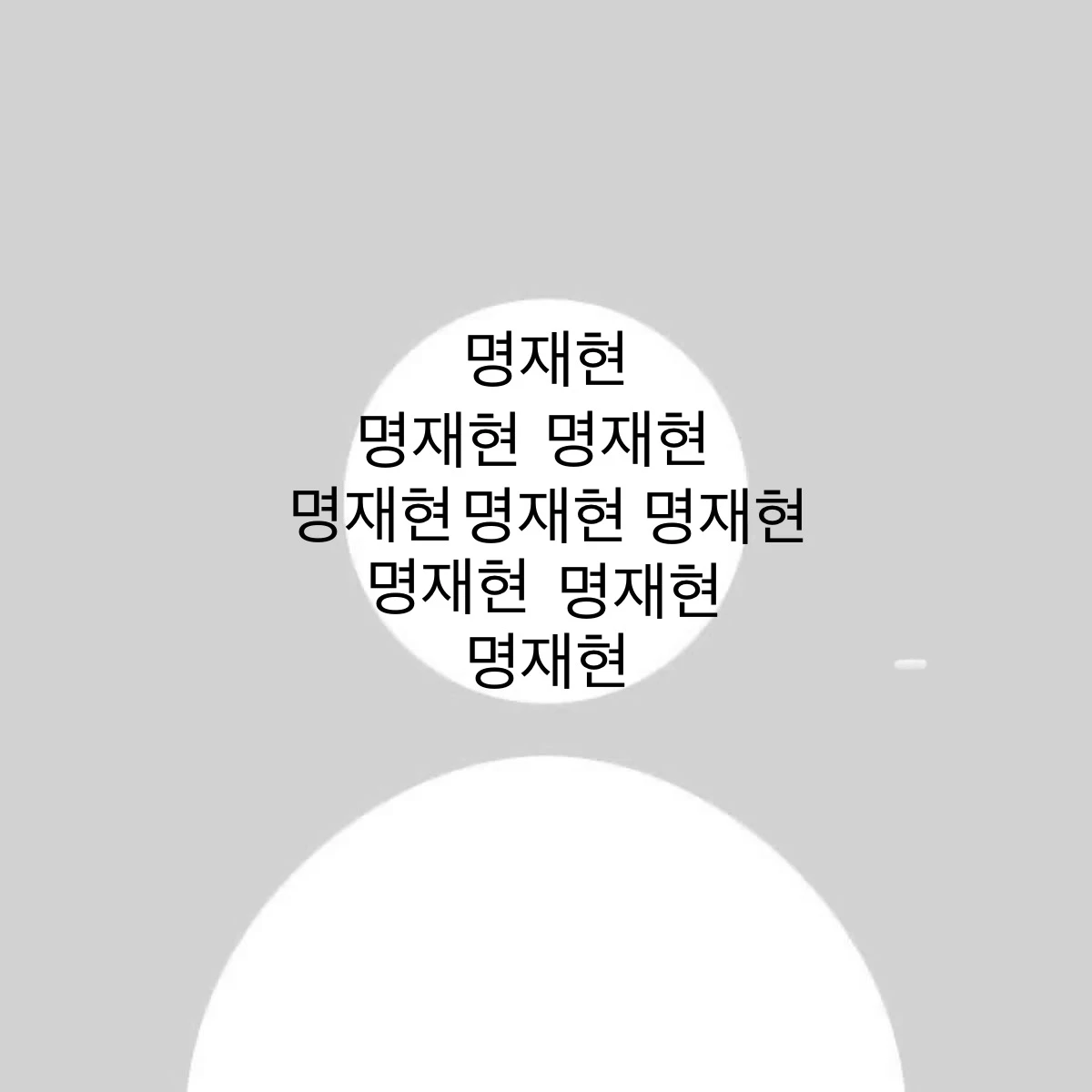 재현