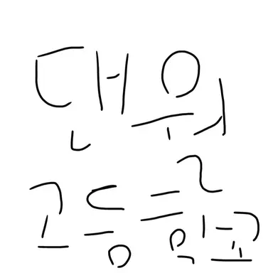 Profile image of 댄월 고등학교