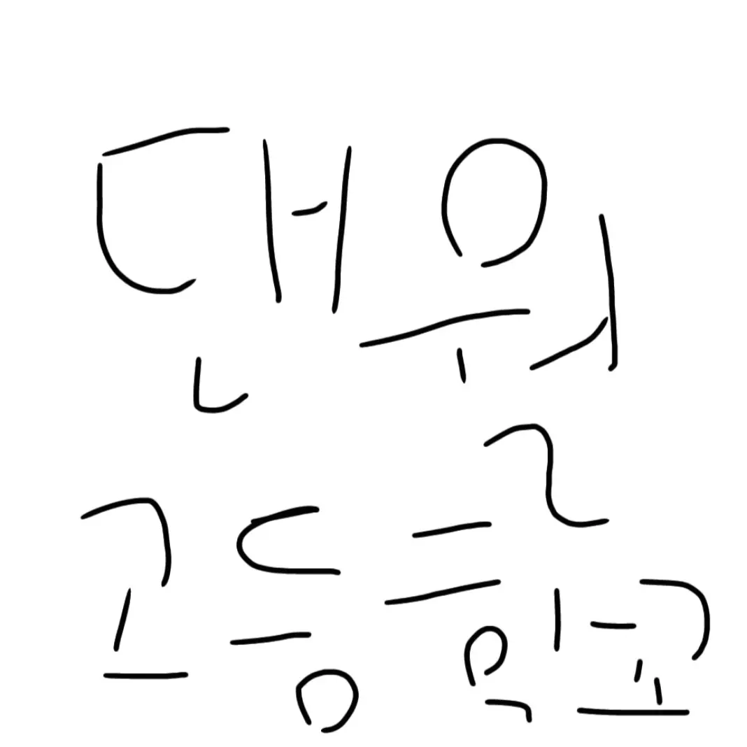 RoastPest8583의 댄월 고등학교(아무 캐릭터 가능)