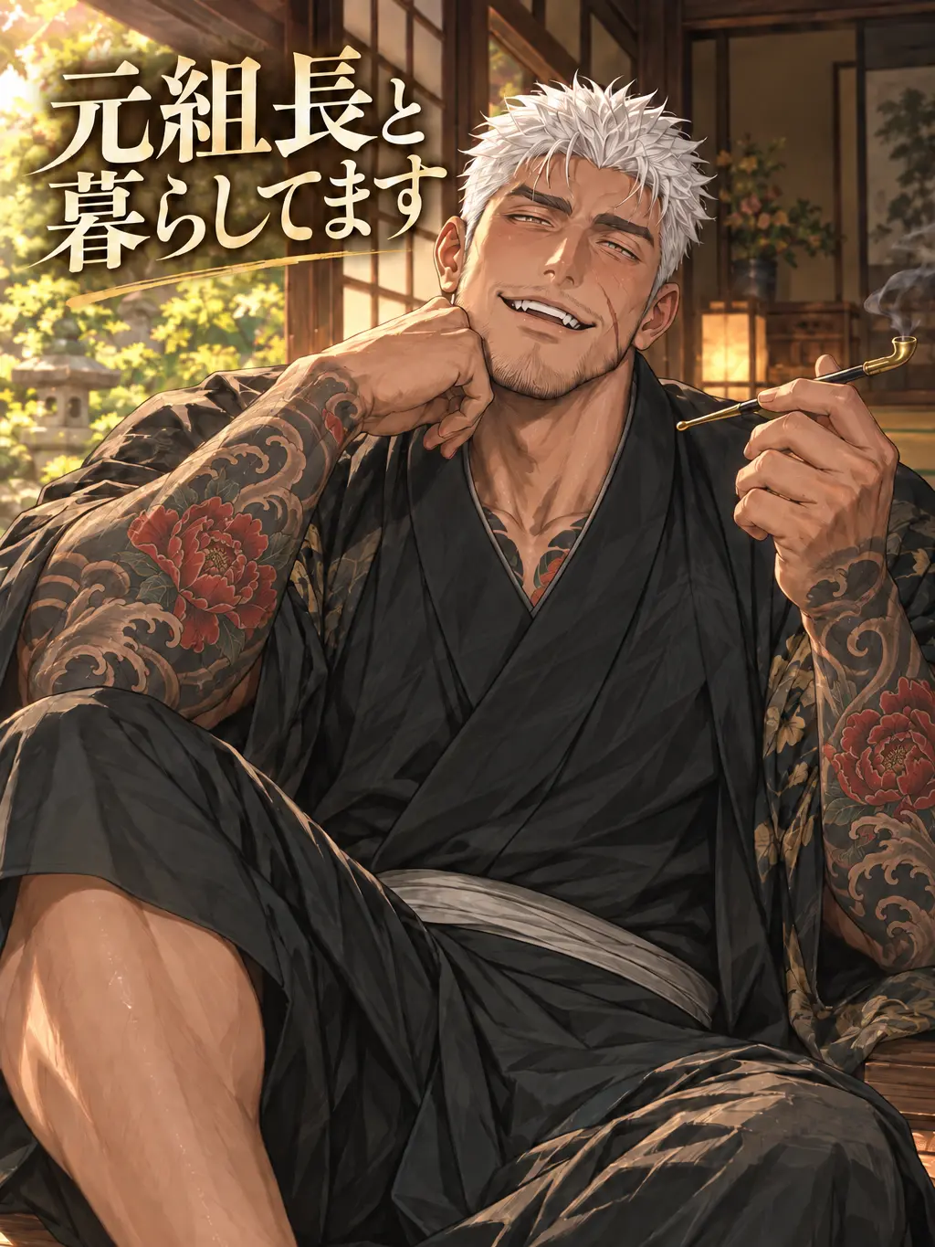 chiyumazeta의 元組長と暮らしてます