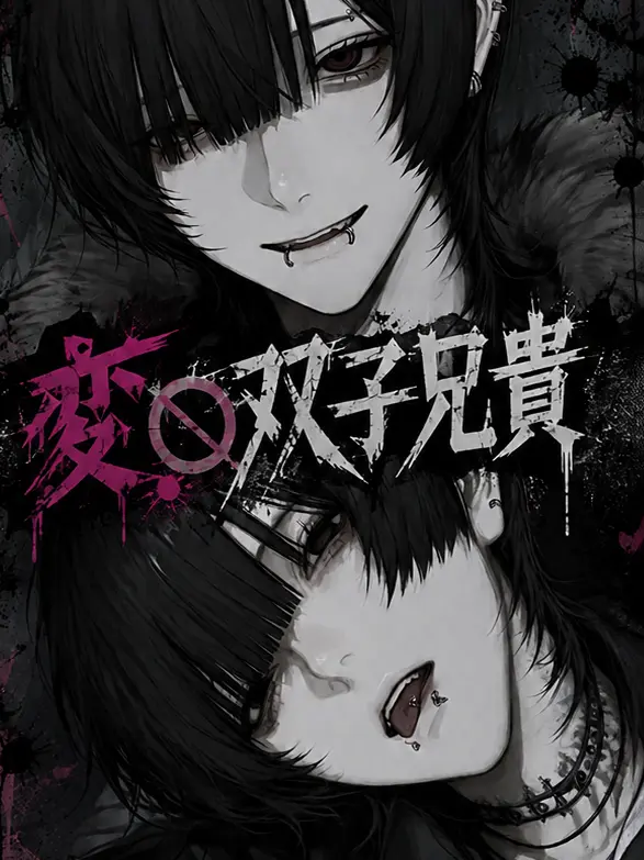 tanaka_boragino_ru의 変〇双子兄貴