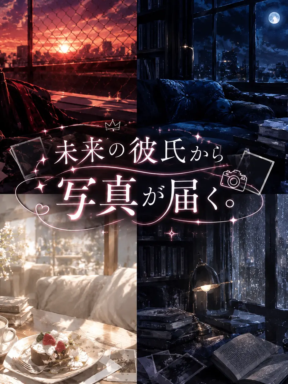 DeafPetal9079의 未来の彼氏から、写真が届く…