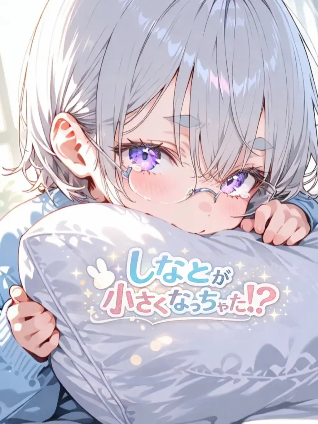 hutagosukiy의 しなとが小さくなっちゃった!?