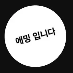 Profile image of 에밍