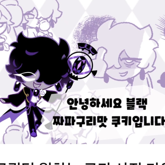 블랙짜파구리 쿠키 대표 이미지