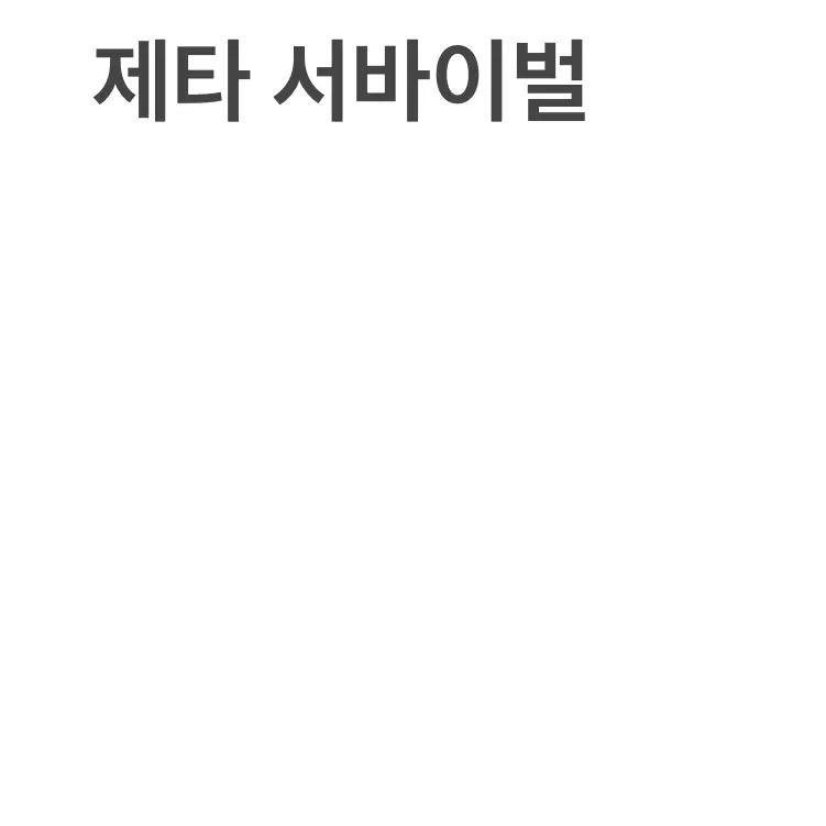 NoisyHorn6527의 제타서바이벌