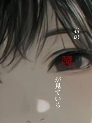 TenderStale6418의 君の瞳が見てる