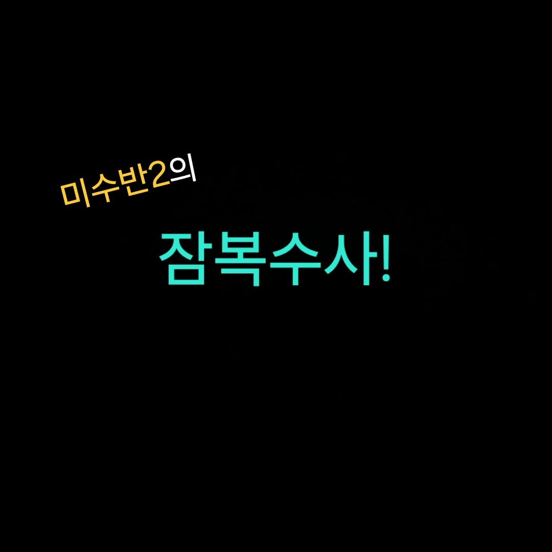 범인 잡기 위해 잠복수사 간 미수반2 대표 이미지