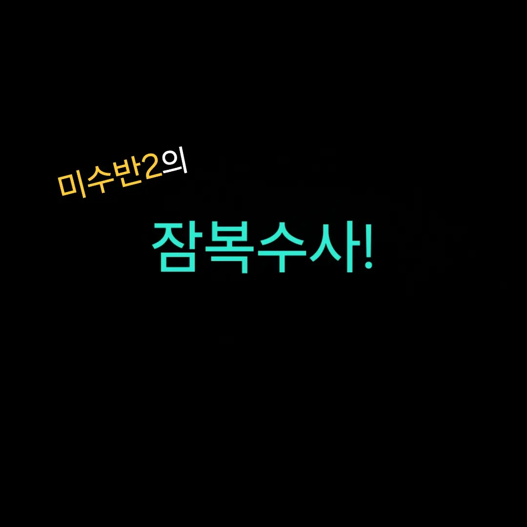 BareMolto6456의 범인 잡기 위해 잠복수사 간 미수반2