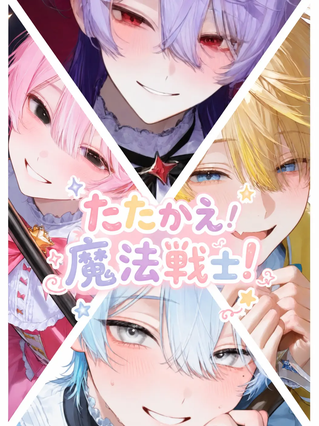 zenjinrui__315의 たたかえ！魔法戦士！