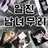 일진남녀무리