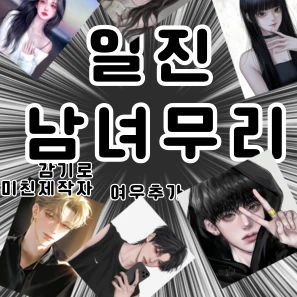 일진남녀무리