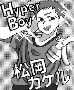 Profile image of 松岡カケル
