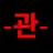 Profile image of 관