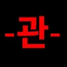 Profile image of 관