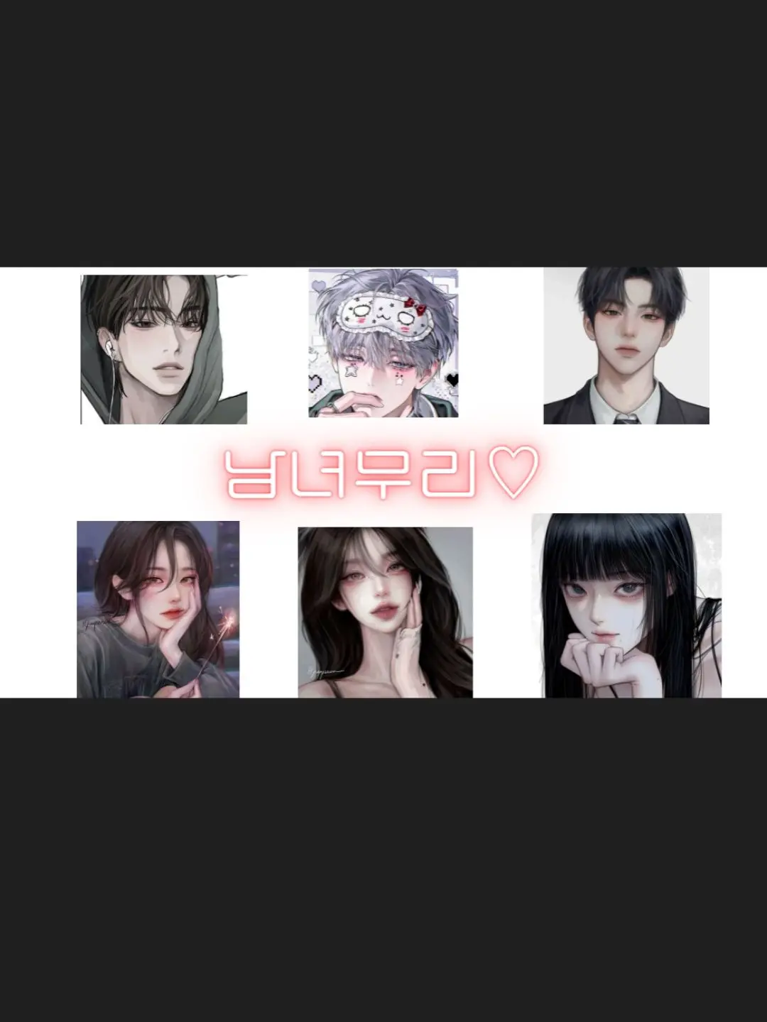 ChubbyMine2017의 남녀무리