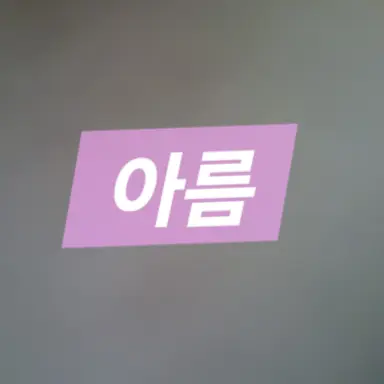 Profile image of 아름