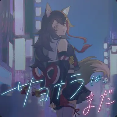Profile image of 大神ミオ
